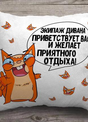 Подушка з зображенням - " екіпаж дивана вітає вас "