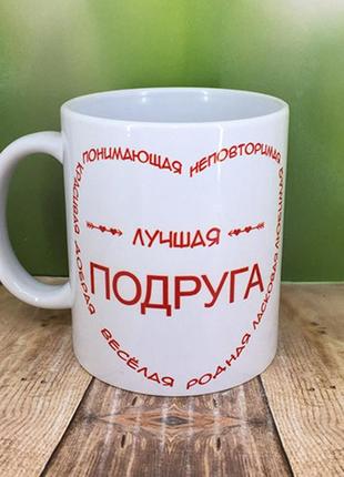 Друк на чашках,чашка "краща подруга"