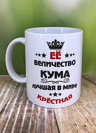 Друк на чашках, чашка "її величність кума.найкраща в світі хрещена"