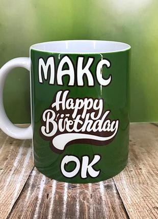 Печать на кружках,чашка именная "happy birthday"