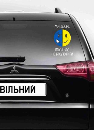 Наклейка на автомобіль патріотична "ми добрі, поки нас не розлютити"