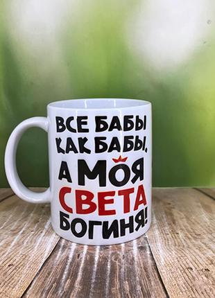 Друк на чашках,чашка  іменна "уcі баби як баби,а моя свєта богиня"1 фото