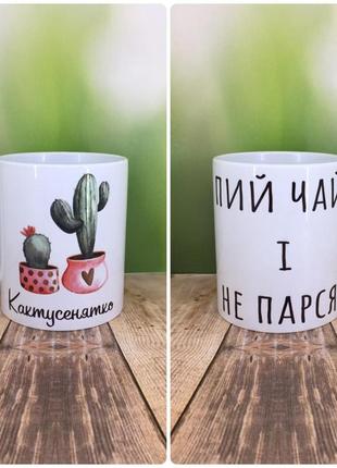 Печать на кружках,чашка "кактусенятко, пий чай і не парся"