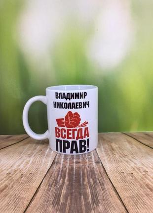 Печать на кружках,чашка "всегда прав"