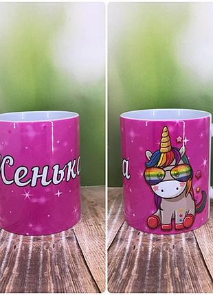 Друк на чашках,чашка "іменна "єдиноріг"
