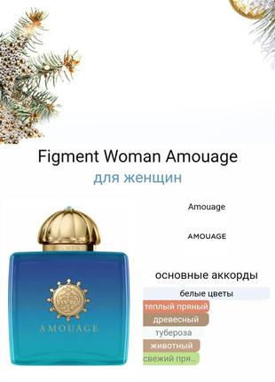 Amouage figment woman
парфумована вода   5 мл2 фото