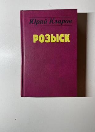 Розыск юрий кларов