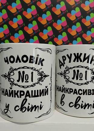 Кружка "чоловік, дружина"