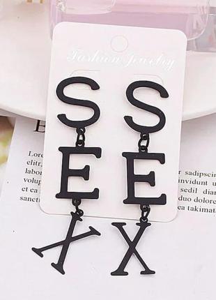 Серьги sex