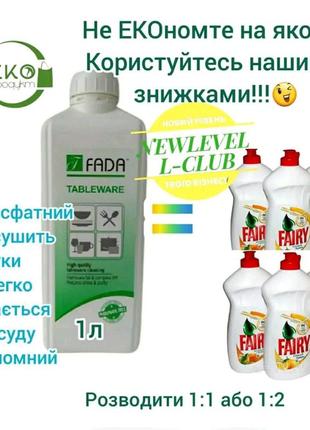 Засіб мийний для ручного миття посуду фада посуд (fada™ tableware), 1 л7 фото