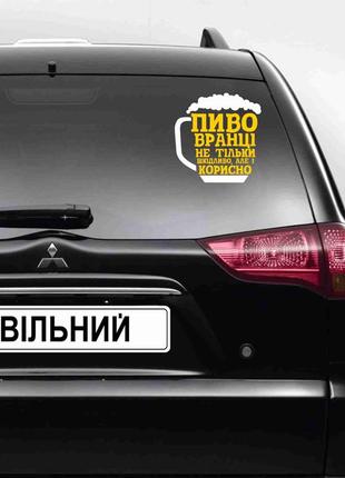 Наклейка на автомобіль патріотична "пиво вранці не лише шкідливе, але й корисне"