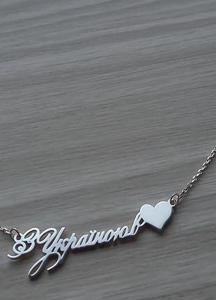 Серебряное колье "с украиной в сердце"