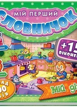 Дитяча книжка мій перший словничок із віконцями: мій будинок 116017 українською мовою