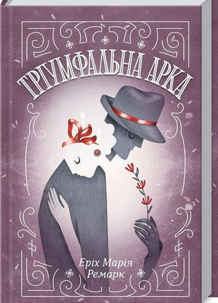 Книга "тріумфальна арка" еріх марія ремарк