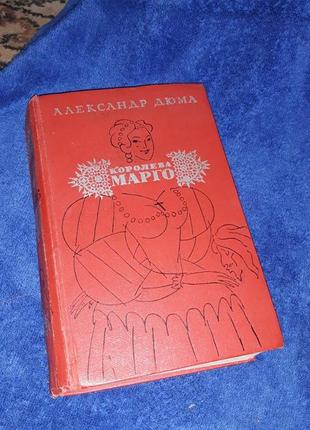 Олександр дюма королева марго 1974 року видання книга оповідання Ссер