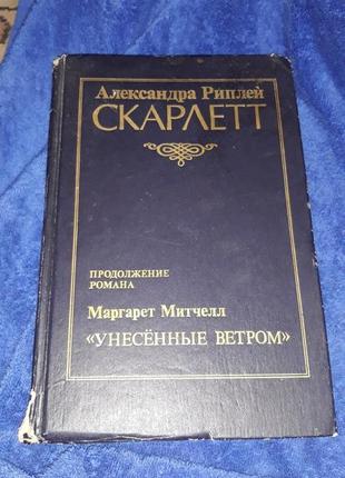 Александра риплей скарлетт москва 1992 поэзия книга