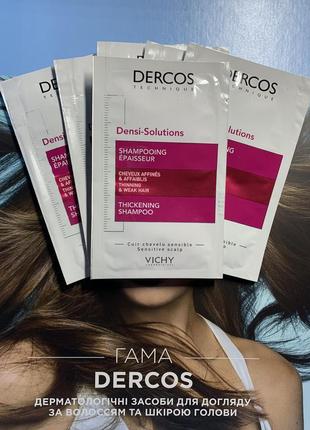 Шампунь для восстановления густоты и объема тонких и ослабленных волос vichy dercos densi-solutions пробники1 фото