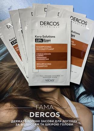 Шампунь для реконструкції поверхні пошкодженого ослабленого волосся vichy dercos kera-solutions resurfacing shampoo пробники