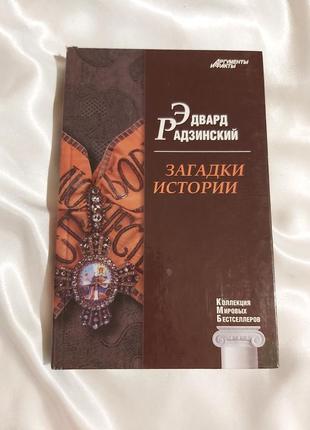 Эдвард родзинский загадки истории