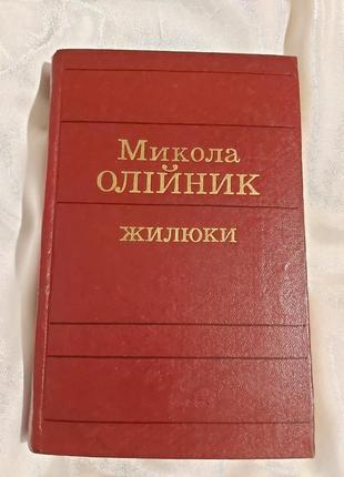 Жилюки микола олійник