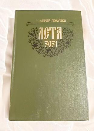 Лета 7071 валерій полуйко