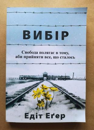 Едіт еґер. вибір