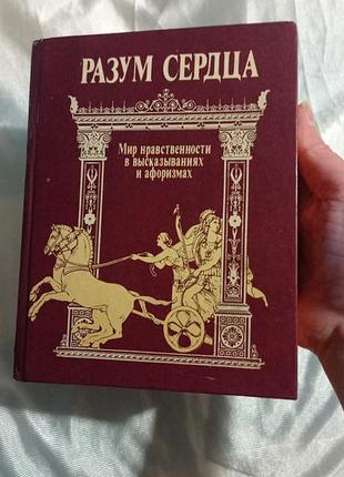 Мир нравственности высказываниях и афоризмах