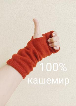 Митенки из натурального кашемира