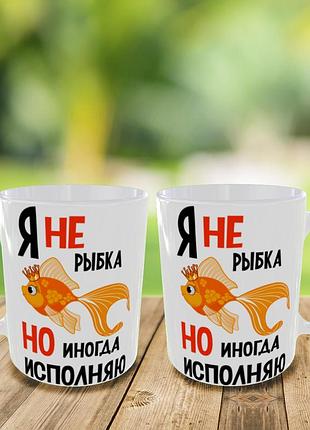 Кружка с принтом,чашка на подарок "я не рыбка,но иногда исполняю"