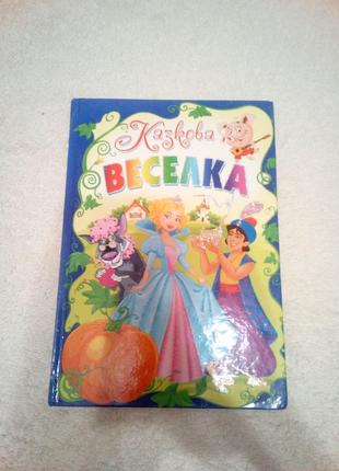 Книга "казкова веселка"