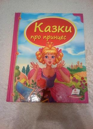 Дитяча книга "казки про принцес"