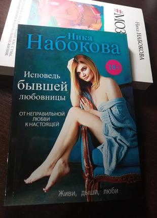 Ника набокова "исповедь"