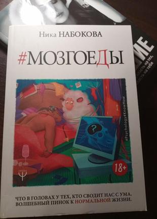 Ника набокова "мозгоеды"