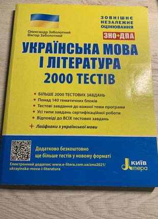 Зно з української мови і літератури 2000 тестів