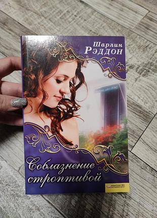 Книга соблазнение строптивой