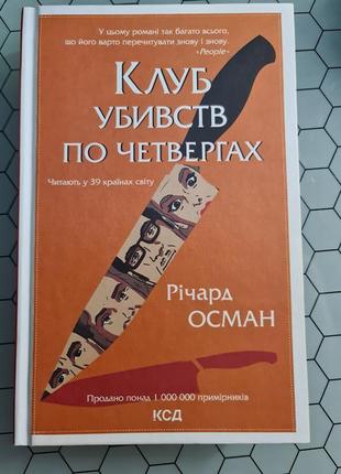 Книга "клуб убивств по четвергах"