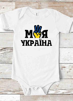Дитячий боді білий з патріотичним принтом "моя україна" push it