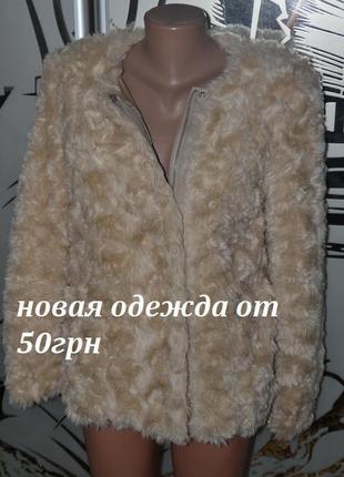 Шуба на блискавці