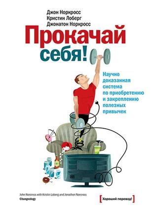 Прокачай себя! научно доказанная система по приобретению и закреплению полезных привычек