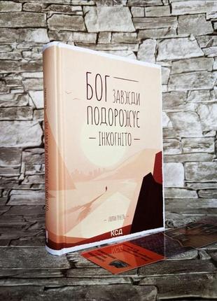 Набор книг "бог завжди подорожує інкогніто", "і знайдеш ти скарб у собі"  гунель лоран2 фото