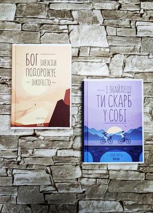 Набор книг "бог завжди подорожує інкогніто", "і знайдеш ти скарб у собі"  гунель лоран