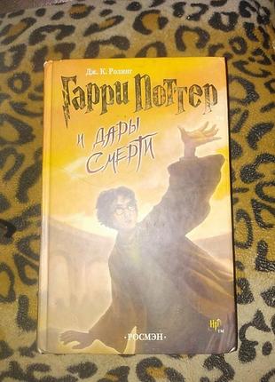 Книга " гаррі поттер та дари смерті"(рос.)
