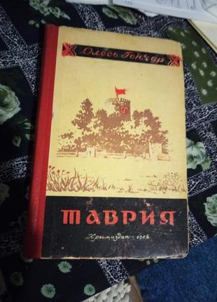 Олесь гончар "таврия" 1954 рік2 фото