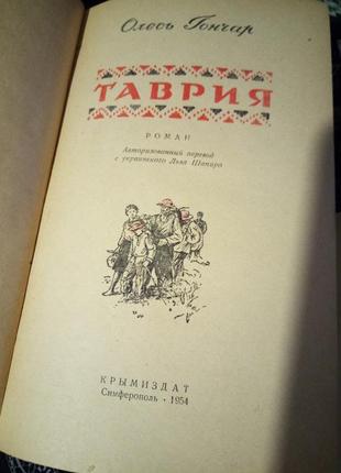 Олесь гончар "таврия" 1954 рік4 фото