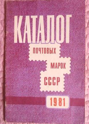 Каталог почтовых марок ссср 1981г.