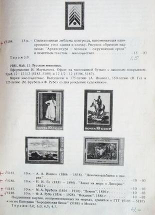 Каталог почтовых марок ссср 1981г.3 фото