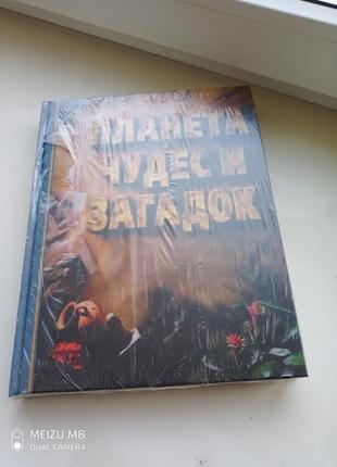 Энциклопедия  "планета  чудес и загадок " ридерз дайжест