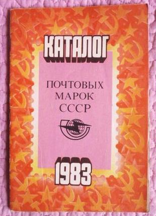 Каталог поштових марок зір 1983 р.