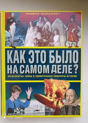 Книга " як це було насправді? " ридерз плюсс