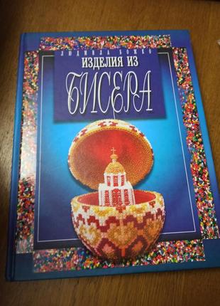 Вироби з бісеру книга